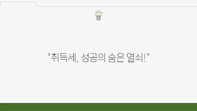 취득세 관련 세무 전략