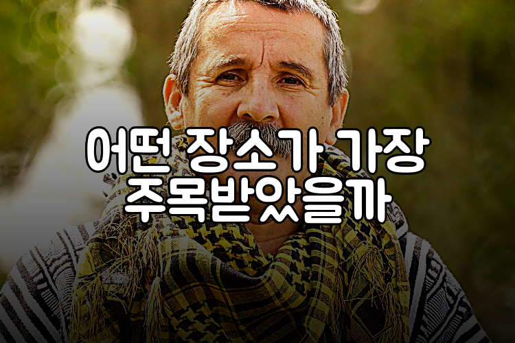 어떤 장소가 가장 주목받았을까