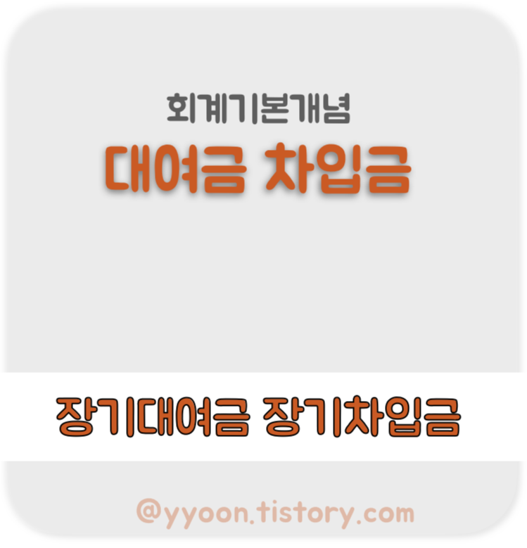  [회계] 대여금과 차입금 차이 정리 / 장기대여금 장기차입금 단기대여금 단기차입금