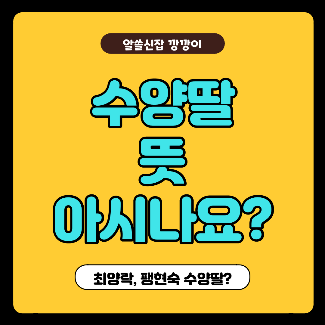  수양딸 뜻 아시나요? 최양락, 팽현숙 수양딸?