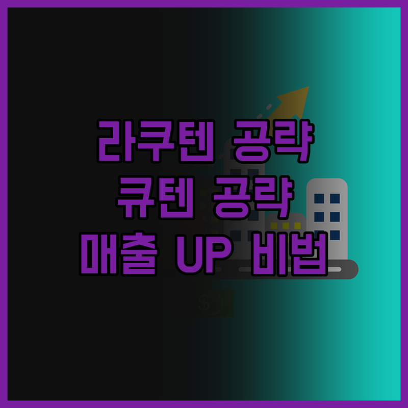 일본 쇼핑몰 공략! 라쿠텐, 큐텐 현