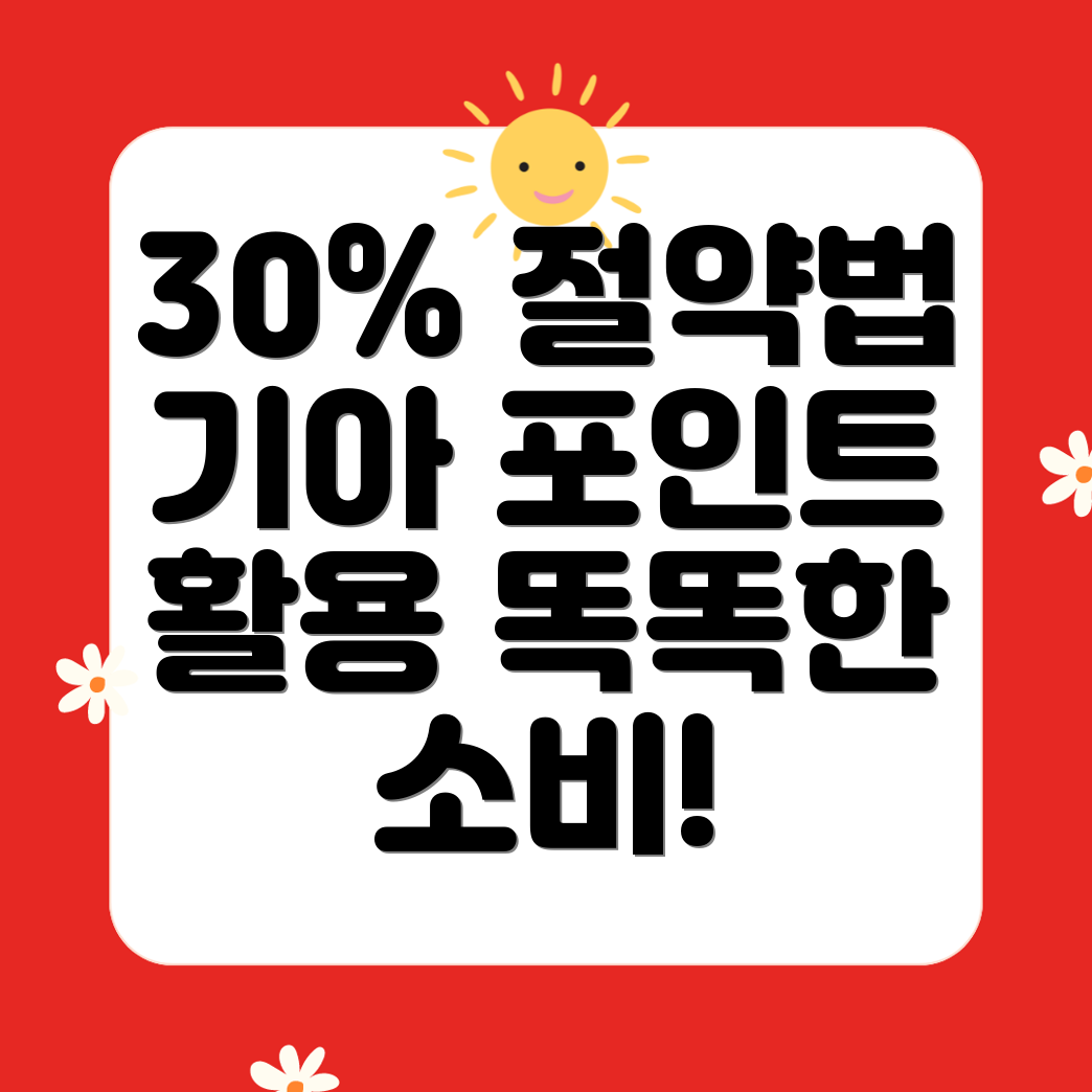 기아 멤버스 포인트 활용법: 최대 30% 절약하는 방법!