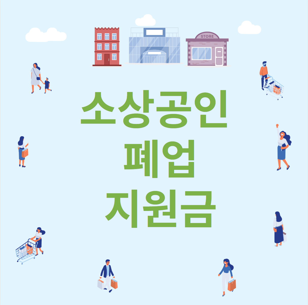  소상공인 폐업 지원금 알고 계신가요?