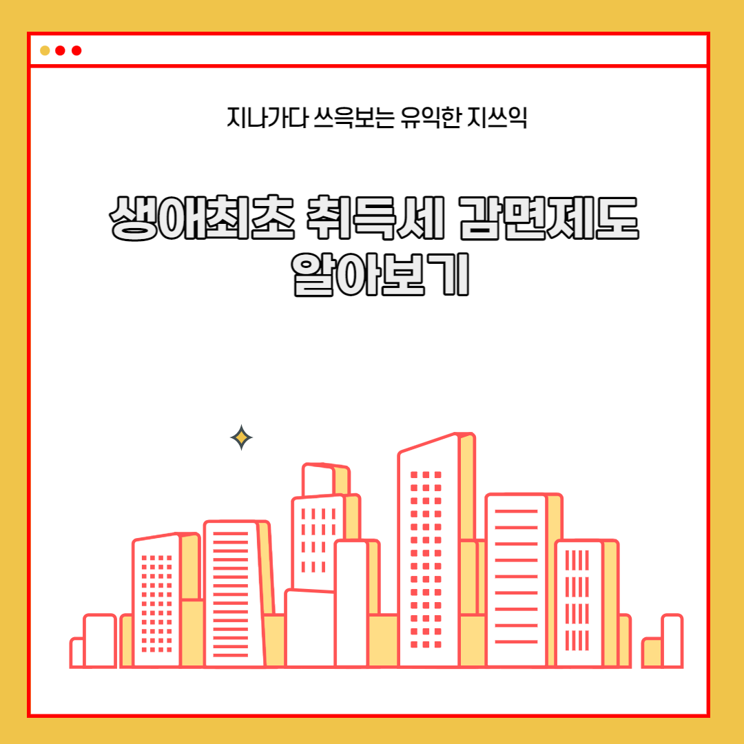  생애최초 취득세 감면제도 알아보기