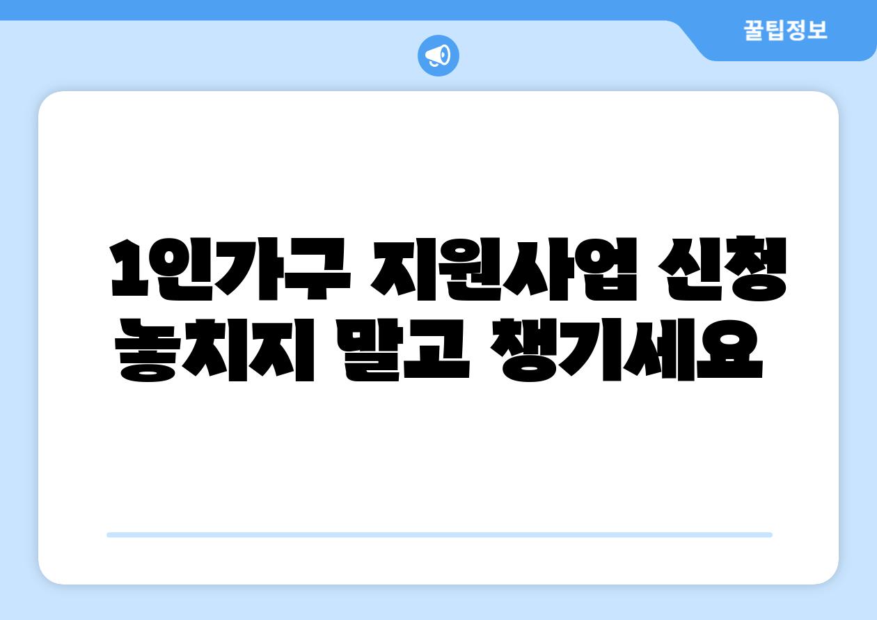  1인가구 지원사업 신청 놓치지 말고 챙기세요