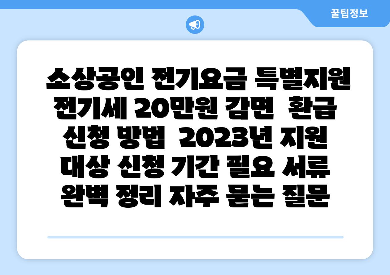 소상공인 전기요금 특별지원 전기세 20만원 감면 환급 신청 방법 2023년 지원 대상 신청 날짜 필요 서류 완벽 정리 자주 묻는 질문