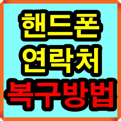 연락처 복구