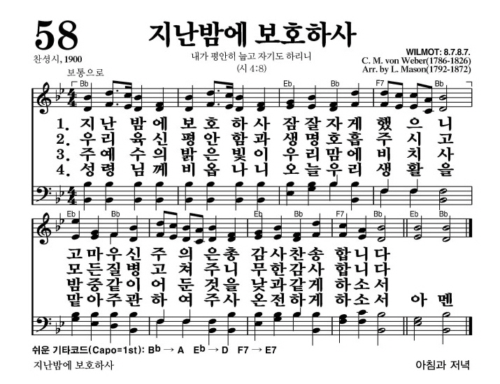 지난밤에 보호하사(감사 찬송합니다)-찬송가 58장(Bb코드/가사/영상/악보)