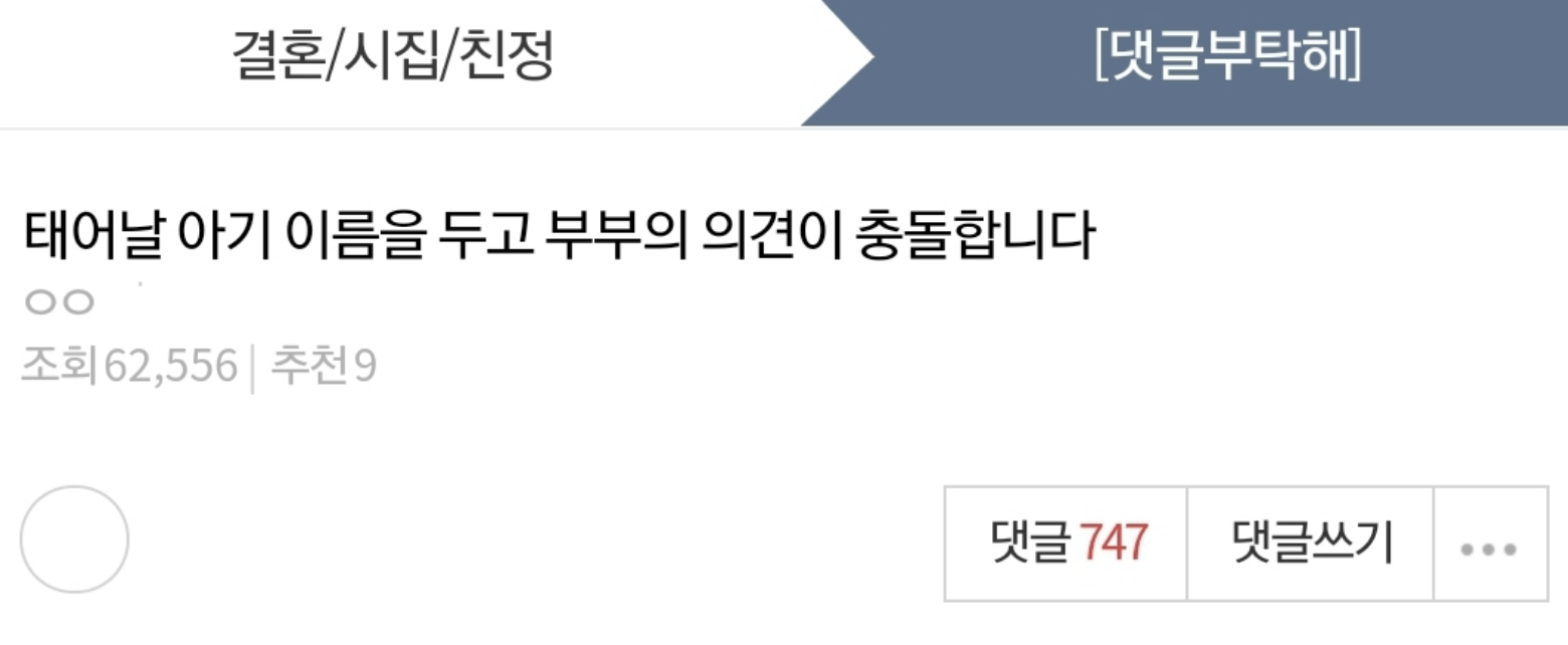 태어날 아기 이름 때문에 다툰 부부