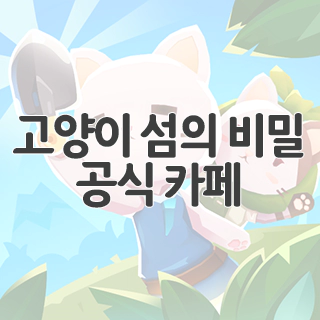  고양이 섬의 비밀 공식 카페 찾아가기