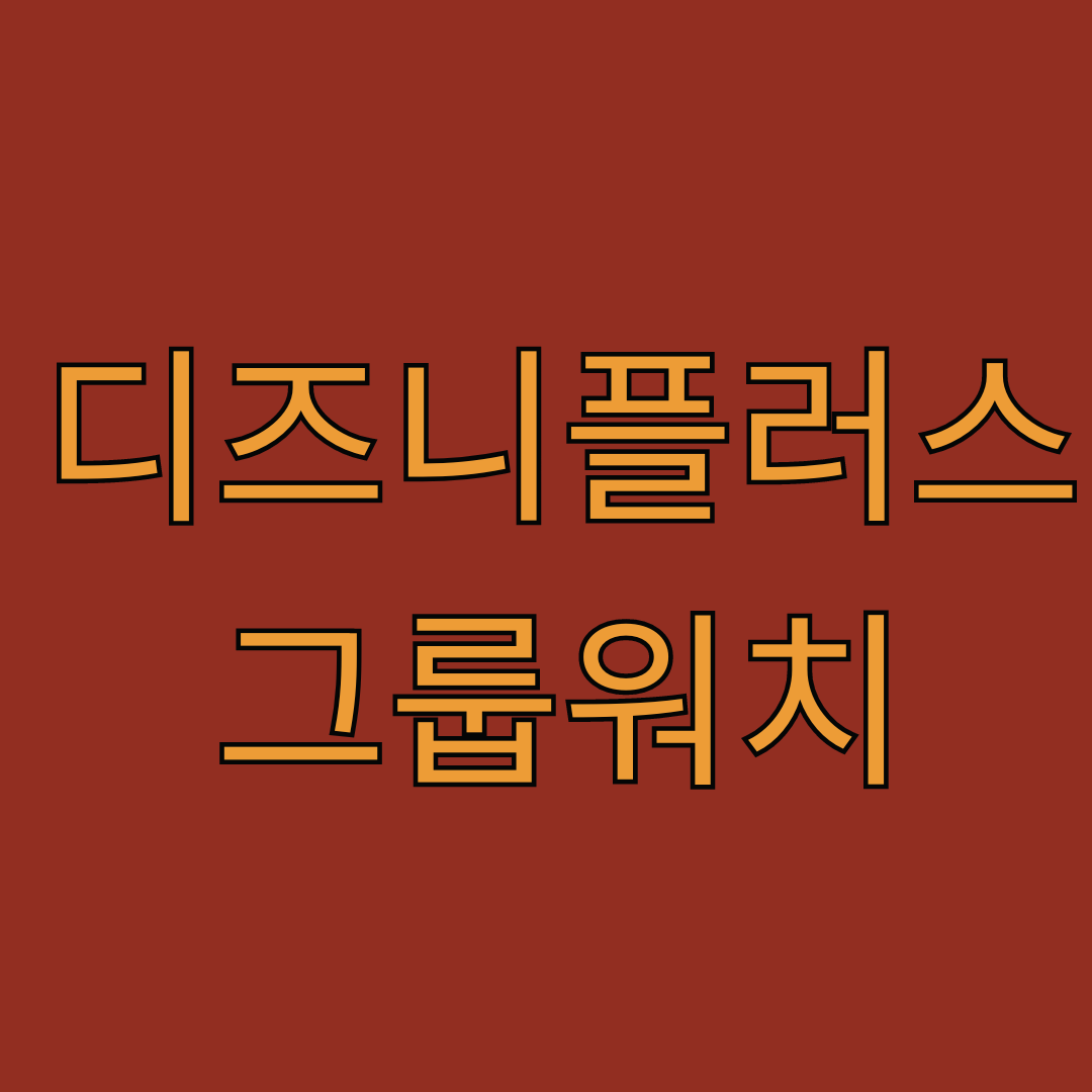 디즈니플러스-그룹워치-같이보기-동시접속-기준-인원-총정리