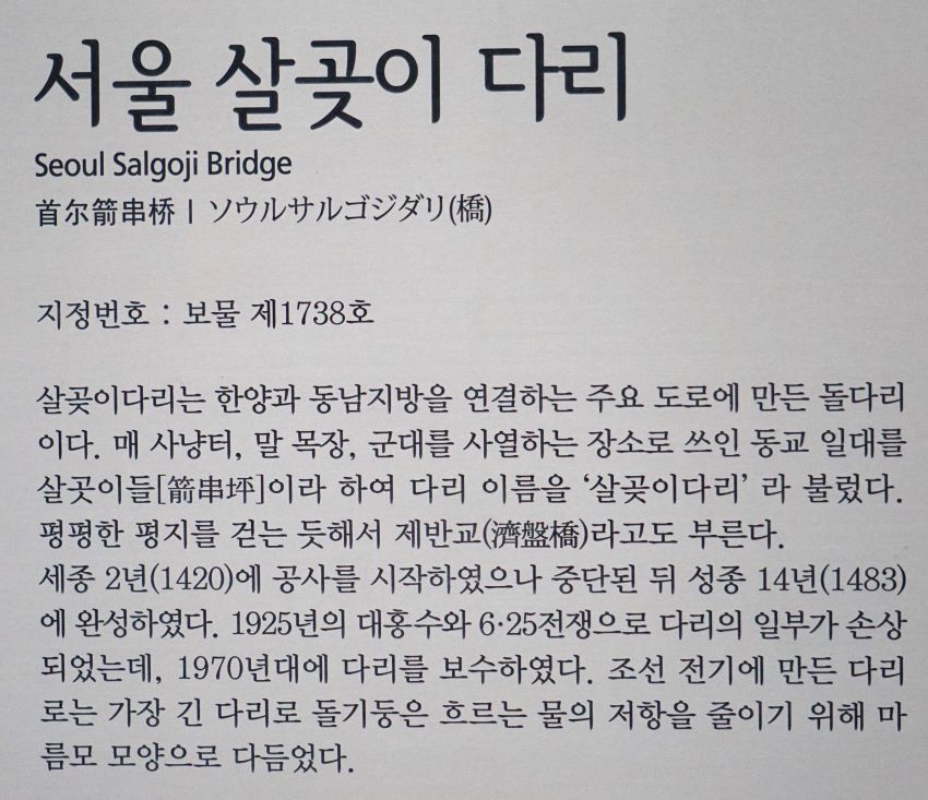 살곶이다리 안내문, 엷은 회색비팅에 검은 글씨.