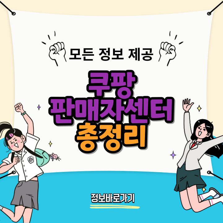 쿠팡-판매자센터