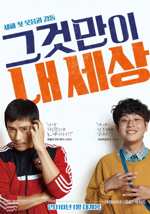  [영화 추천] 그것만이 내 세상 - 정보/줄거리/리뷰/예고편