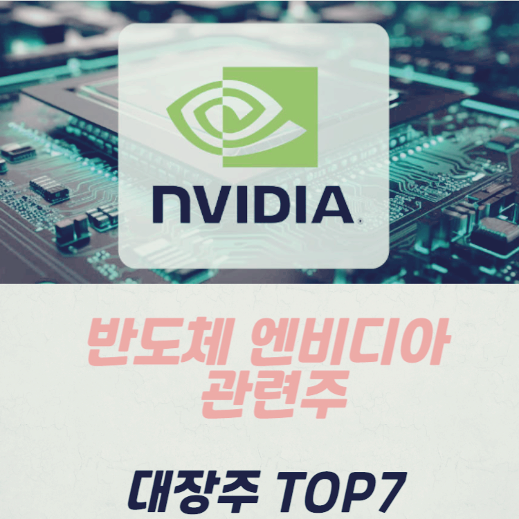 반도체 관련주 대장주 테마주 TOP7 : 엔비디아