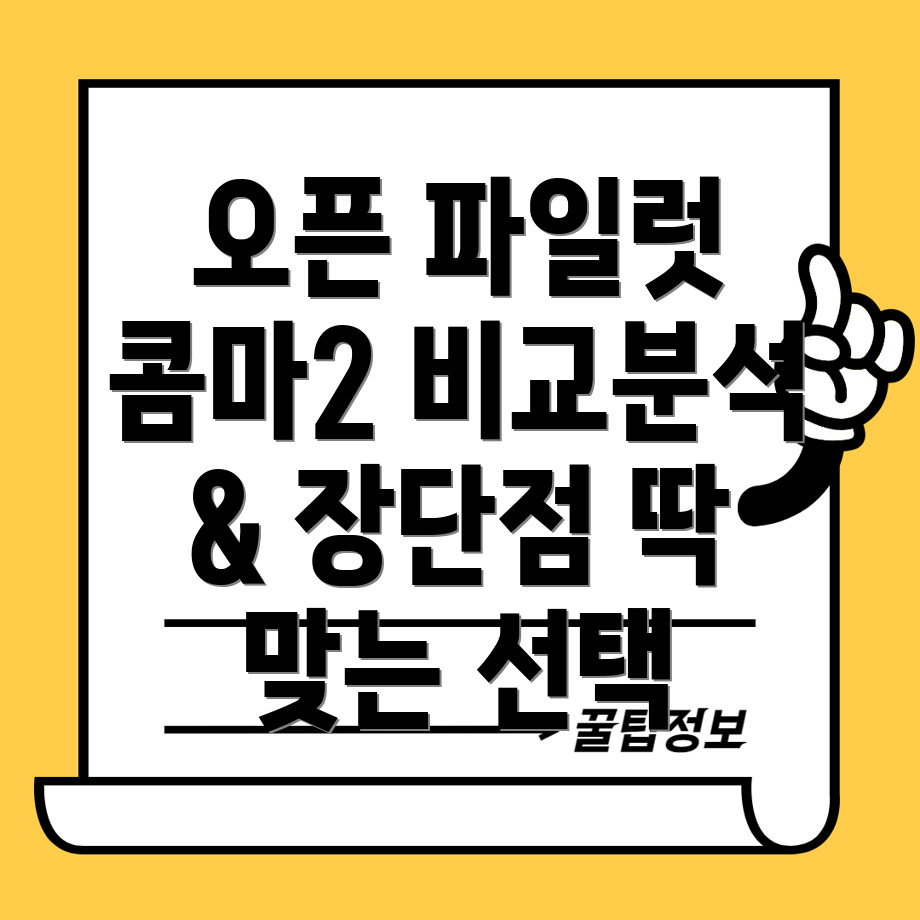 오픈파일럿콤마2당신에게딱맞는선택은상세비교분석및장단점총정리