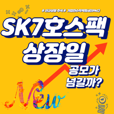  SK7호스팩 상장일, 공모가 넘길까