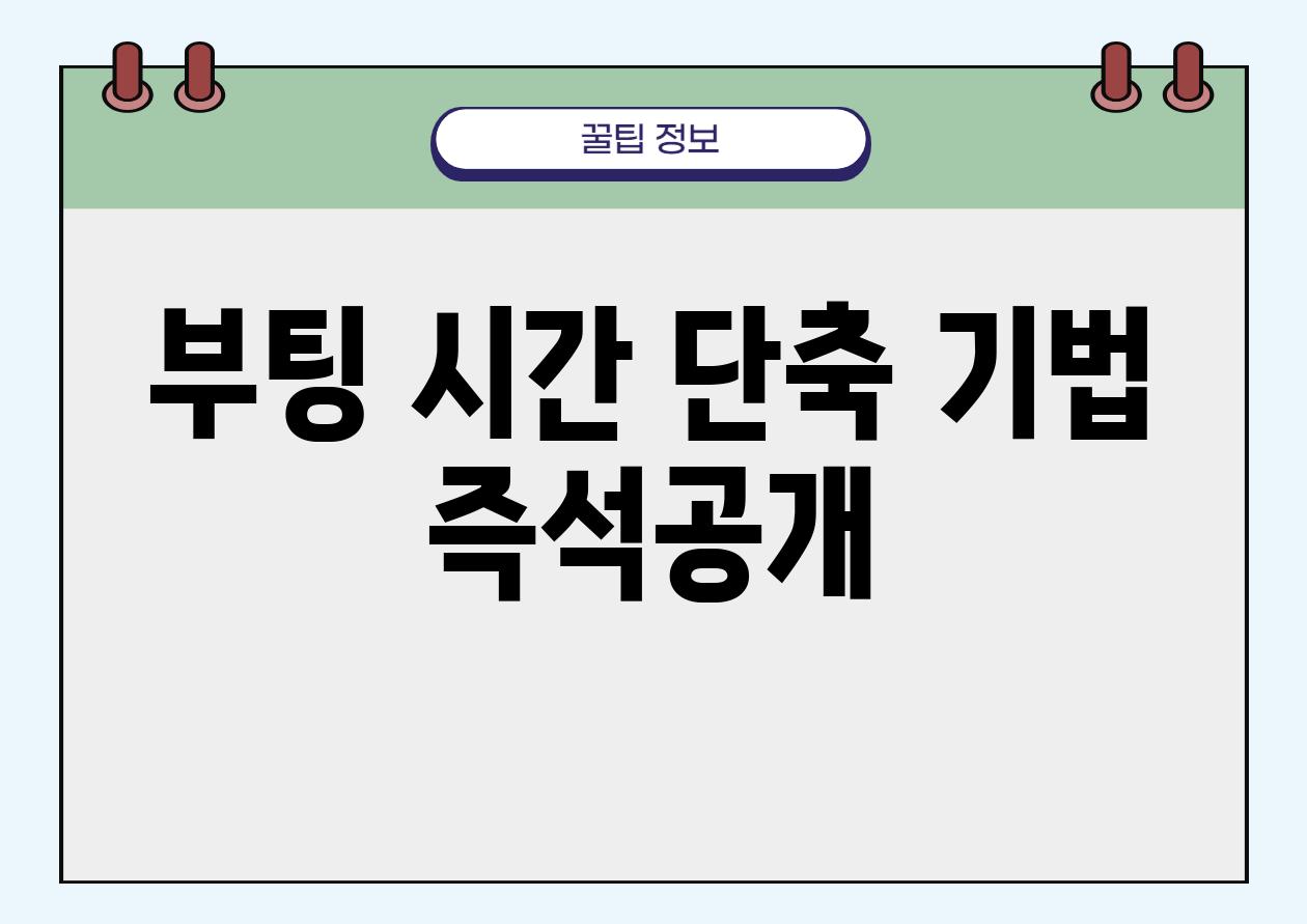 부팅 시간 단축 기법 즉석공개