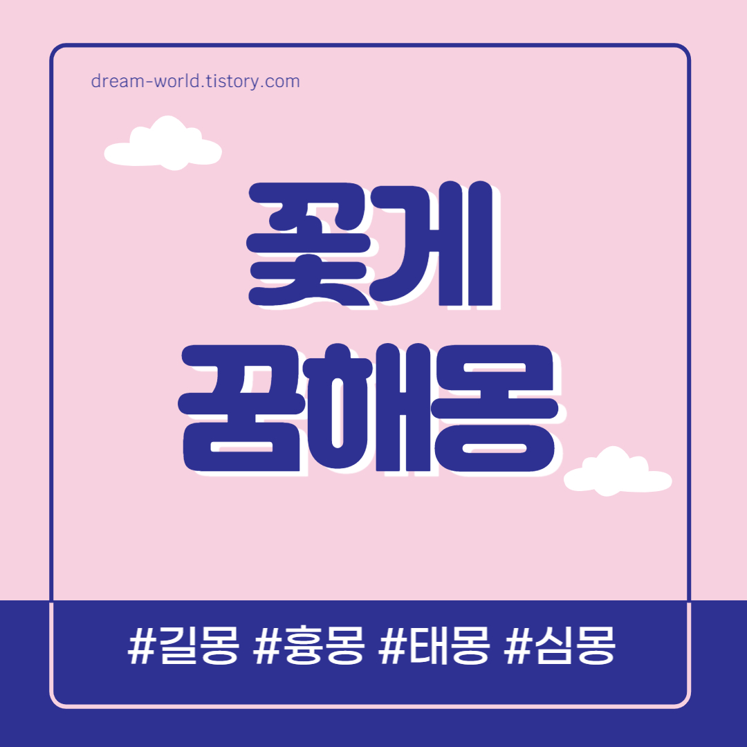  꽃게 꿈해몽 54가지 총정리 (꽃게꿈 태몽, 꽃게 먹는 꿈해몽, 큰 꽃게 잡는 꿈, 사는 꿈 풀이)