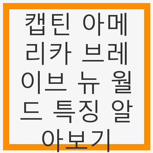 캡틴 아메리카 브레이브 뉴 월드 특징 알아보기
