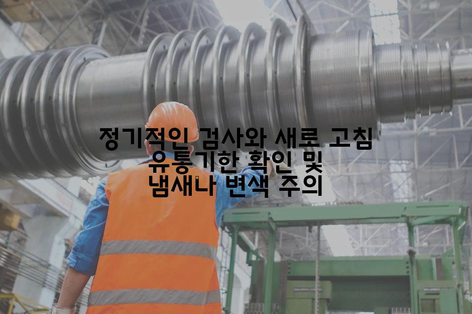 정기적인 검사와 새로 고침 유통기한 확인 및 냄새나 변색 주의