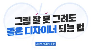  그림 못 그려도 좋은 디자이너 되는 방법 // 존코바