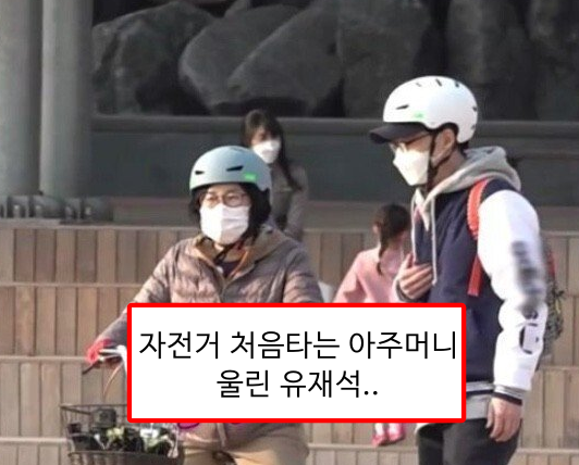 자전거 못타는 아주머니 울린 유재석.jpg