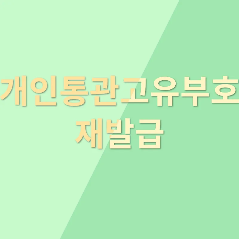 개인통관고유부호_3