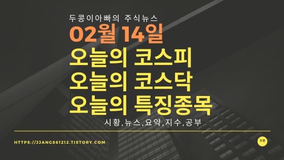  20년 02월 14일 코스피코스닥 특징종목