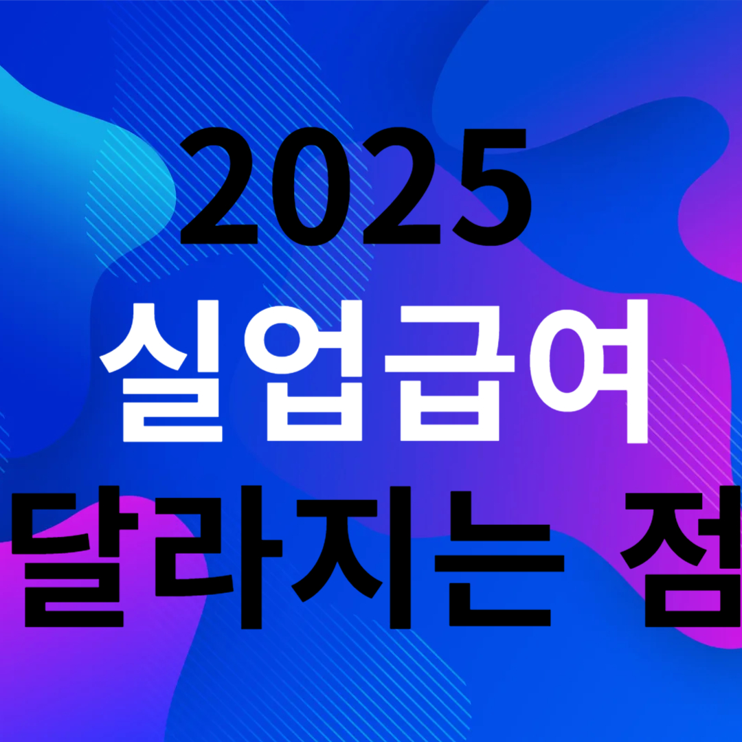 실업급여 썸네일