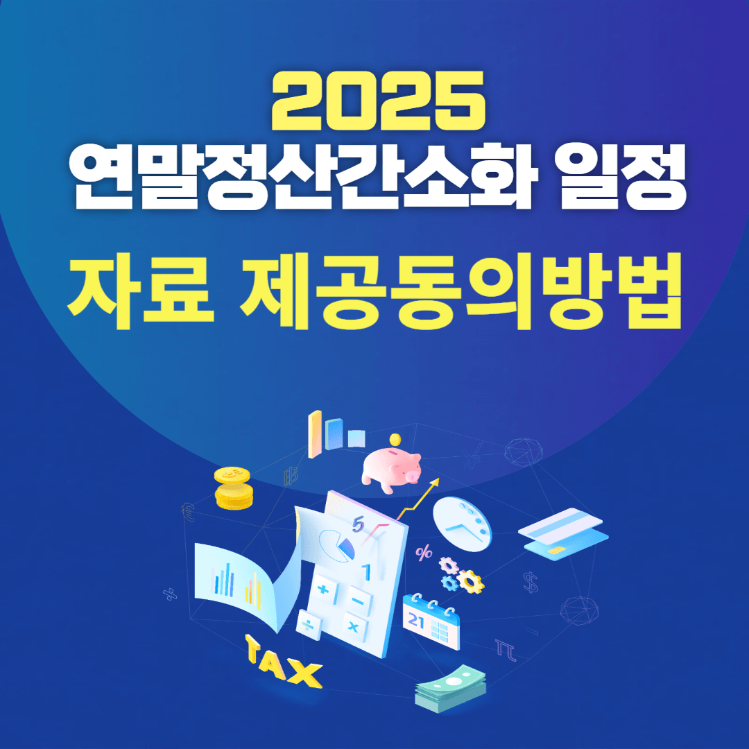 2025 연말정산 간소화서비스 일정과 자료 일괄제공 신청및 이용방법