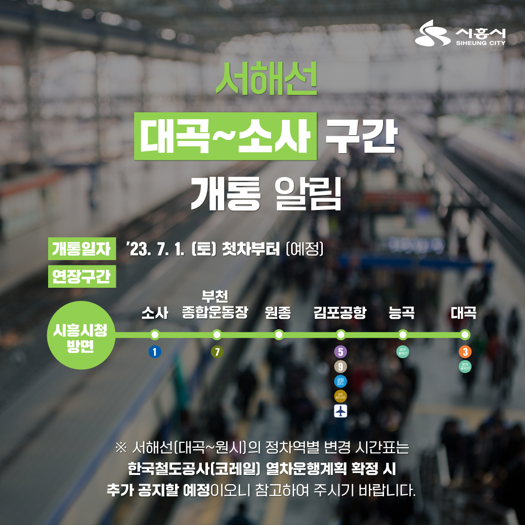  서해선 연장(대곡~소사 구간) 7월1일 개통