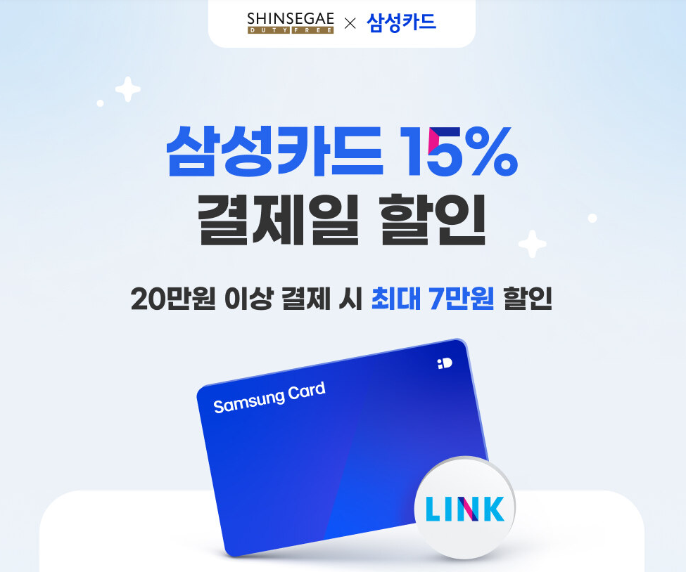 신세계면세점x삼성카드-15%-할인