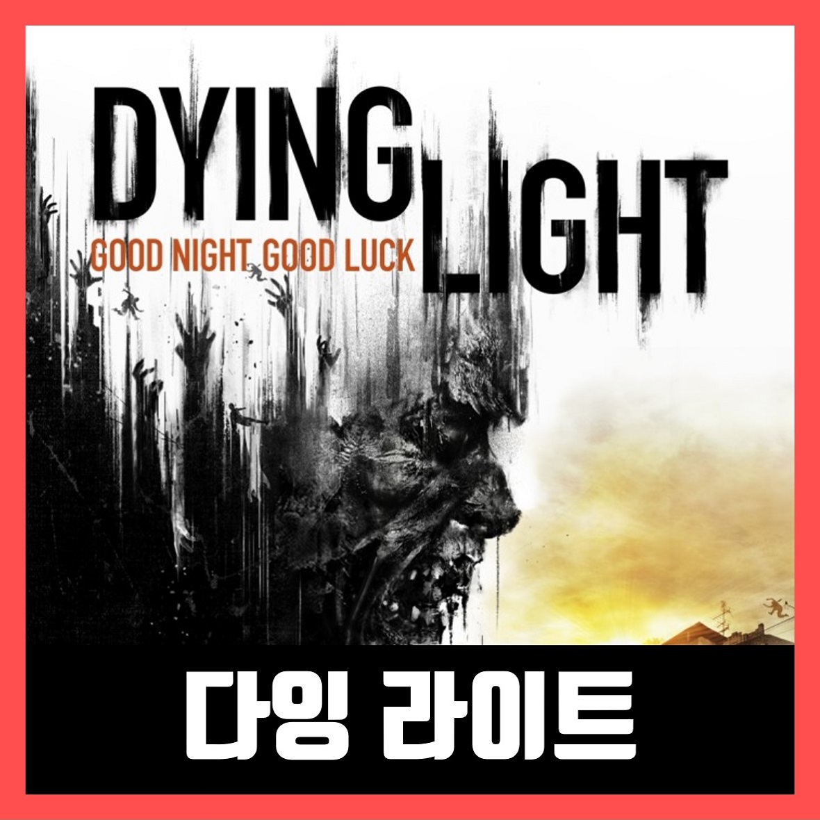  다잉 라이트 한글 무설치 (Dying Light)