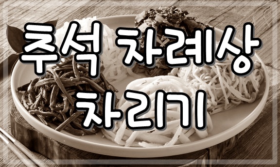  차례 제사 지내는 방법 그리고 제사 음식과 지방 쓰는 방법