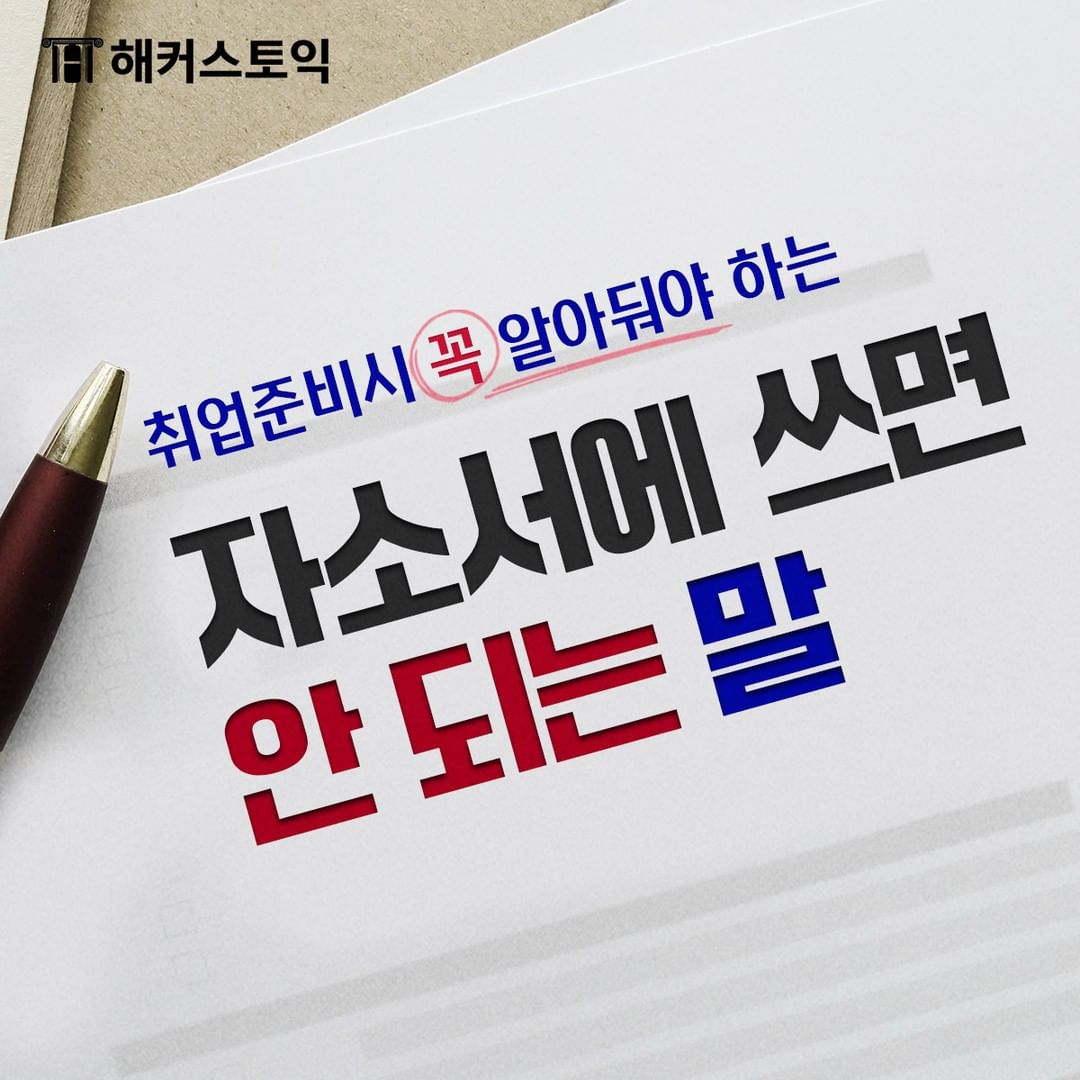  자소서에 쓰면 안 되는 말!