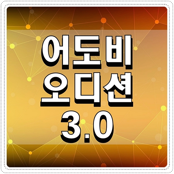  어도비 오디션 3.0 무료다운 링크공유
