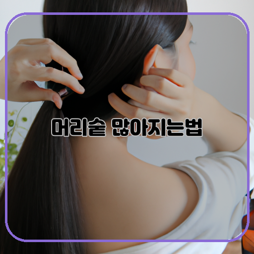 두피-건강-머리숱-증가-방법-혹은-방법론