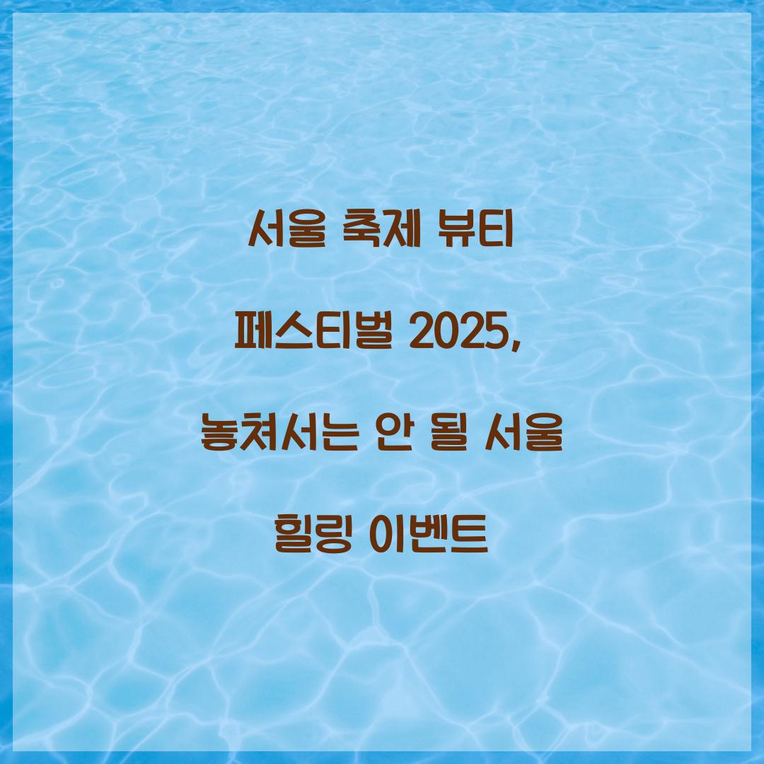서울 축제- 뷰티 페스티벌