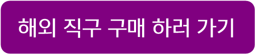 해외 직구 구입 링크 이미지