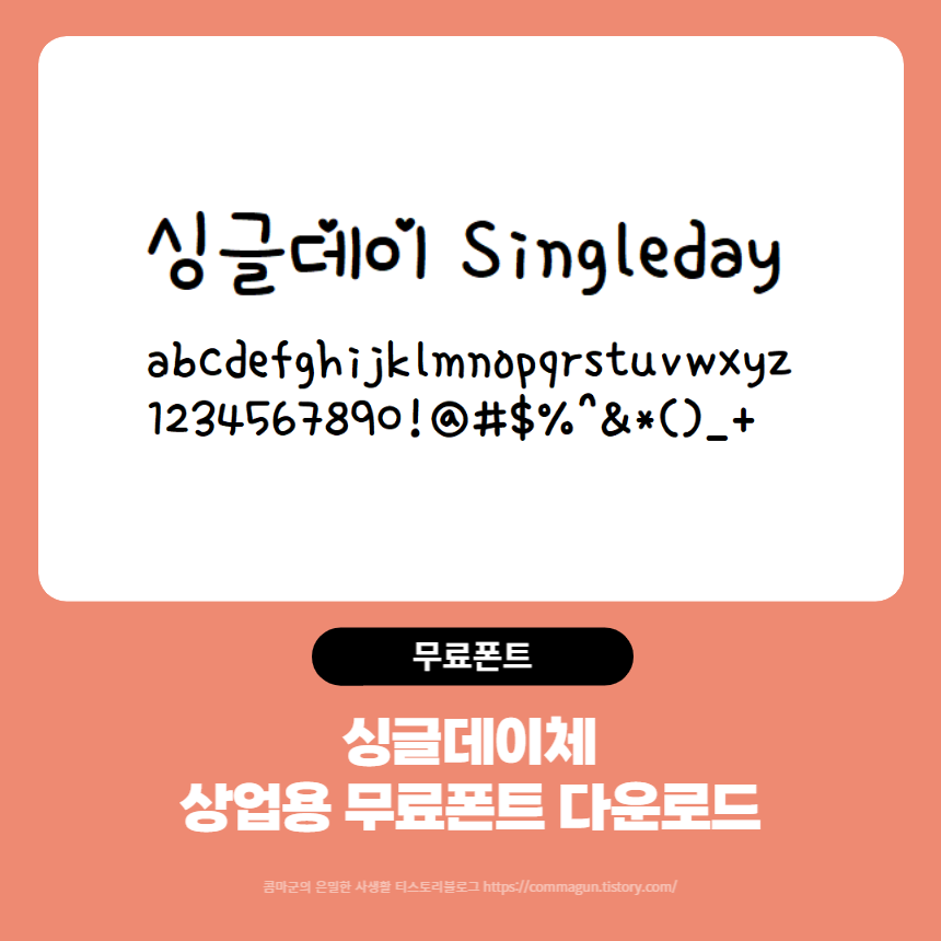 상업용 무료폰트 - 싱글데이체 손글씨체 다운로드