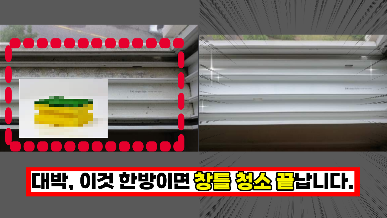  '왜 이제서야 알게 되었을까' 이것 한방이면 창틀 청소 끝납니다.