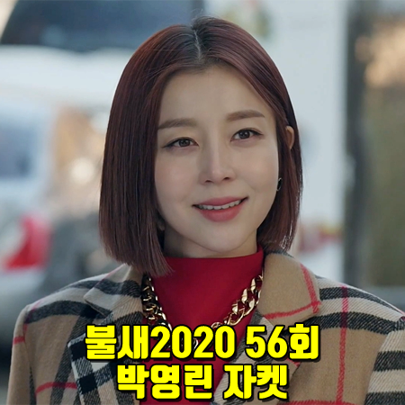 불새2020 56회 박영린 자켓 :: 비바루비 컬포드 체크자켓 : 윤미란 패션