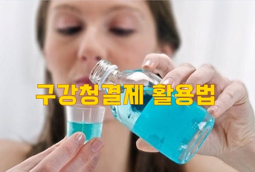  구강청결제 활용법