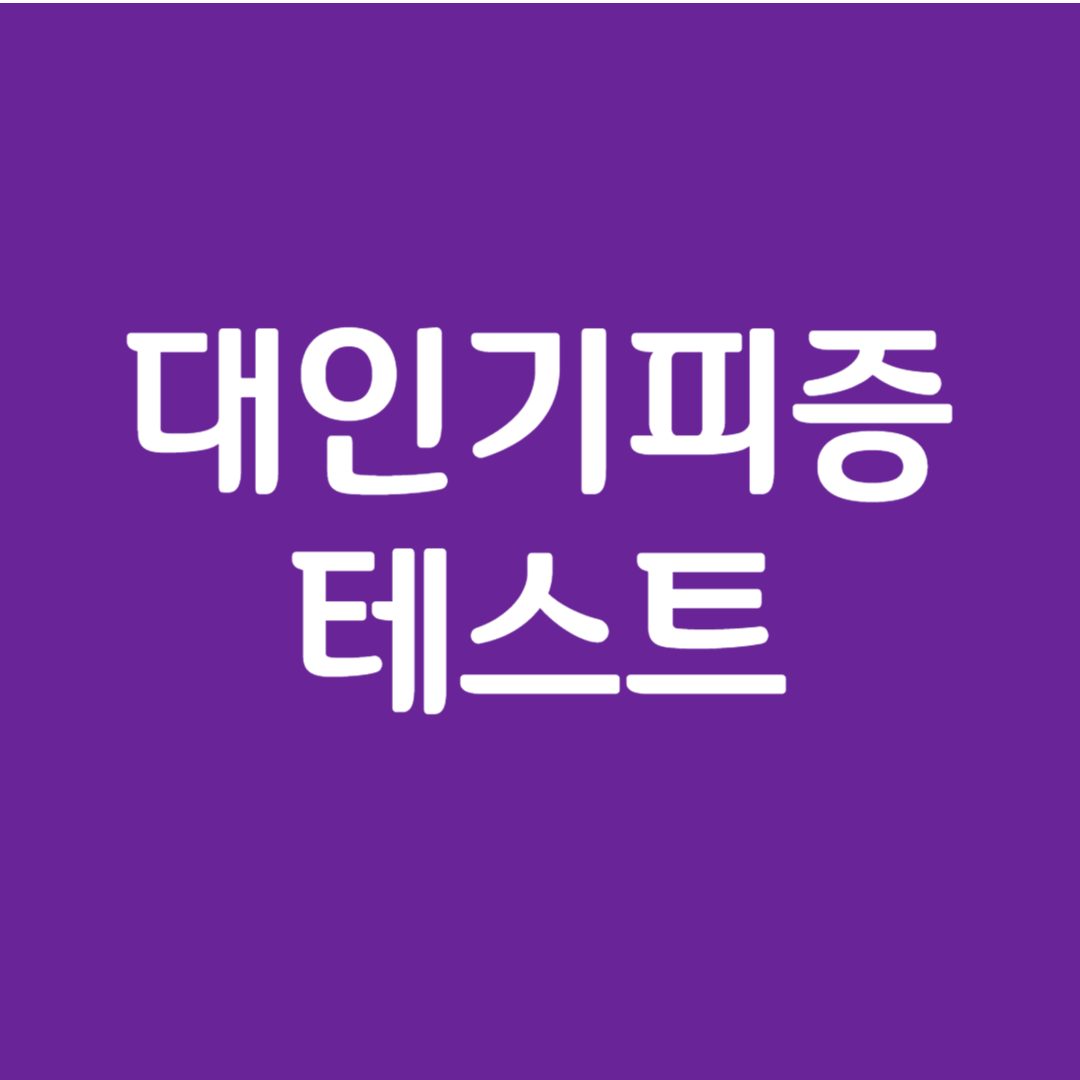 대인기피증 테스트