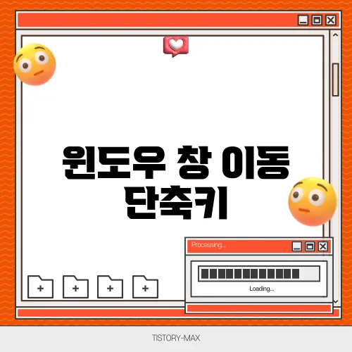 윈도우 창 이동 단축키