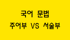  [국어 문법] 주어부와 서술부 개념과 예시