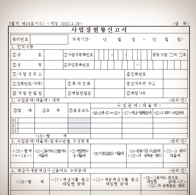  면세사업자 사업자현황신고 서식/사업장현황신고 양식
