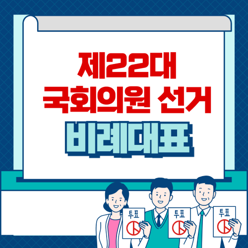 제22대 국회의원선거 비례대표