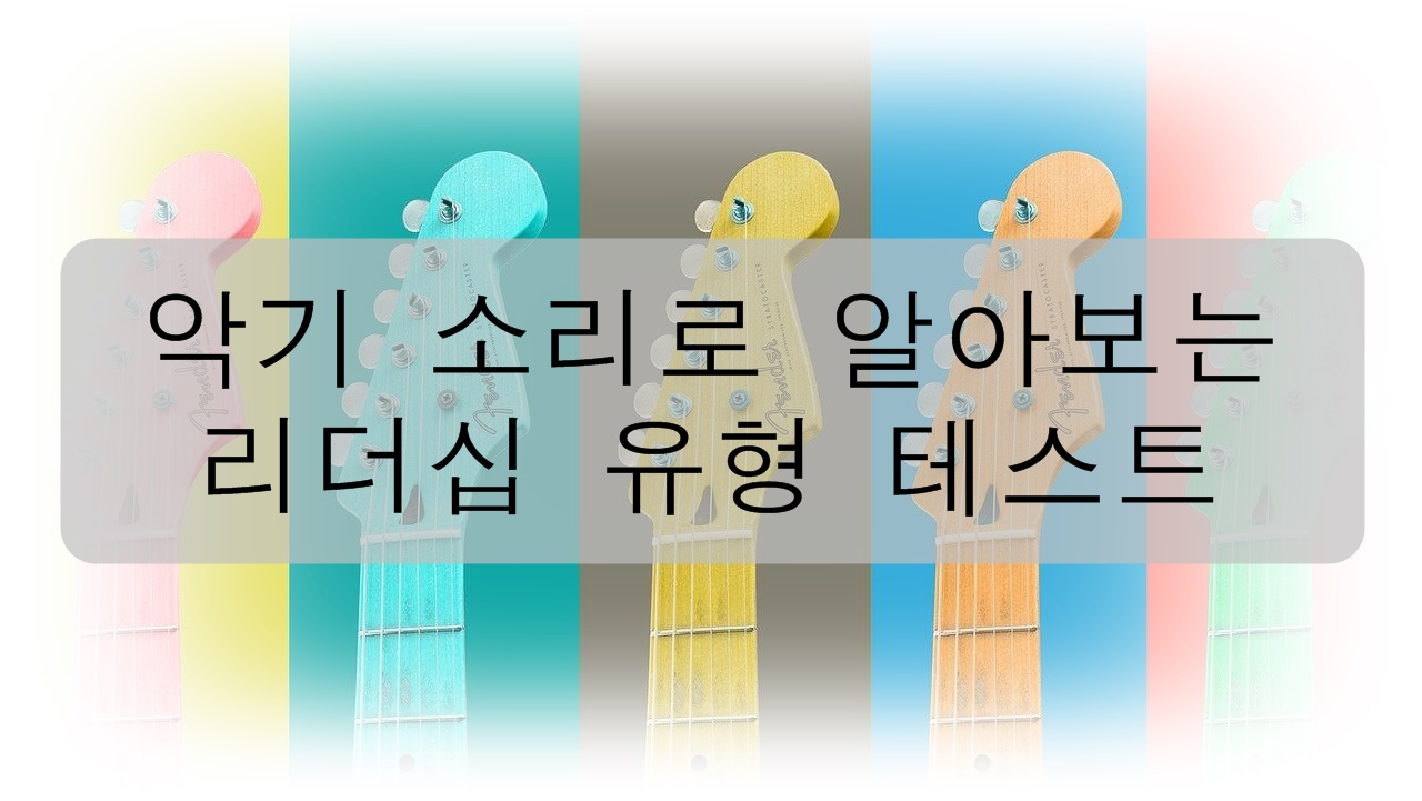  악기 소리로 알아보는 리더십 유형 테스트